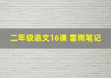 二年级语文16课 雷雨笔记